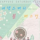 가평 Saturday 라이브(G-SL) 이미지