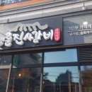 명륜진사숯불갈비송탄점