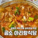 아리랑식당 | [부안/곰소] 식객 허영만 백반기행 맛집 곰소 아리랑식당 내돈내산 솔직 후기