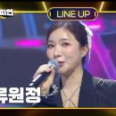 🌸 8/13(목); 오후 8시~ MBC ON 트롯 챔피언 90회 생방송 출연~~ 이미지
