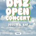 DMZ 오픈 페스티벌(오픈콘서트1) 이미지