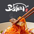 고돼지 - 사하구 장림번영로 53 | 고돼지