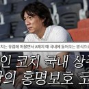 홍명보호 외국인 코치 2인 - 유럽에서 재택근무한다네요 이미지