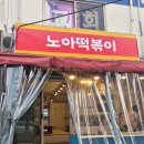 노아떡볶이