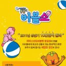 울산 [뿡뿡이 버블쇼] 2011/10/16 (일) KBS홀 _ 울산신청엠코타운 단체구매 특별할인 안내 이미지