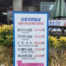 산촌 자연밥상