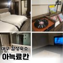 조병도 | 대구 감성숙소 아늑 료칸 자쿠지 숙소 내돈내산 후기