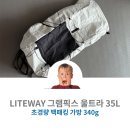 초경량 백패킹 가방 추천 / LITEWAY 라이트웨이 그램픽스 팩 울트라 35L s/m 실사용 후기