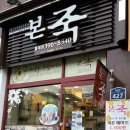 본죽(홍제점) 이미지