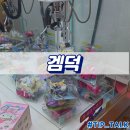 겜덕 | 병점 중심상가 인형뽑기 겜덕