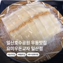 일산교자 | 일산호수공원 우동맛집 요미우돈교자 일산점 후기