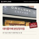 데이롱카페 분당정자점