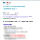 전자통신연구원 | [취준일기] 한국전자통신연구원(ETRI) 연구연수생 합격 후기