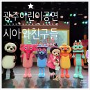 시아와 친구들 : 트레저 헌터즈 | [광주 어린이공연] 아시아문화전당 어린이극장 시아와친구들 내돈내산 관람후기