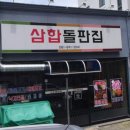 삼합돌판집 네이버블로그