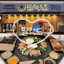 삼원숯불갈비 | [진주혁신도시 맛집] 팔각도 진주혁신도시점 주차 가격 맛 총정리! 숯불닭갈비와 특수부위의 끝판왕