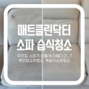 굿클리닝 | 아이,애완동물 있는 집 필수! 소파클리닝 잘하는 곳 :: 매트클린닥터 소파청소 리얼 후기