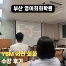 세라영어통역학원 | 부산 영어회화학원 추천, YBM 서면 세라 액티비티반 수강 후기
