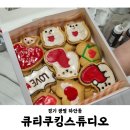 큐티쿠킹스튜디오 | 똥손도 가능한 광명 쿠키 원데이 클래스