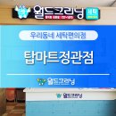 월드크리닝탑마트 - 사하구 하신중앙로 210 | 월드크리닝탑마트