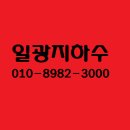 (주)일광지하수 - 충주시 | (주)일광지하수
