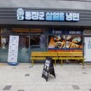 동장군살얼음냉면 이미지