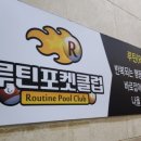루틴 포켓클럽 이미지