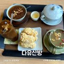 다유산방 | 전통찻집 용인 카페 다유산방 맛있는 단골 한방찻집 내돈내산