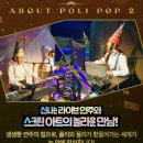 (공연) 뮤지컬 <폴리팝> 이미지