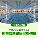[성인 및 시니어] 기초영어 | 수영부터 문화강좌까지, 부평구민의 활력 충전소 현장 “인천북부교육문화센터”를 가다