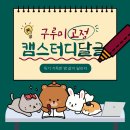 🍠고정 구루미 캠스터디 달글 1🍠(5.5를 곁들인..) 이미지