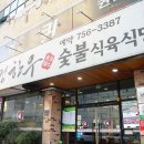 청정한우숯불 이미지