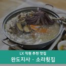 원조소라횟집 이미지