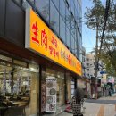 상 생 | [중구/신설동] 신설동 양갈비 맛집 뉴타운 생 양갈비 내돈내산 후기