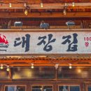 대장집 - 경주시 | 대장집