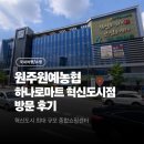 원주원예농협하나로마트혁신도시점