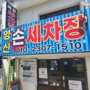 영신손세차장 이미지