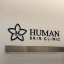 휴먼피부과의원 | 분당발톱무좀 휴먼피부과의원 분당점 오니코레이저 치료 후기