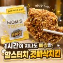 맘스터치치킨 - 영천시 | 맘스터치 갓빠삭 치킨 신메뉴 후기! 배달 후에도 바삭할까?