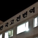 고전번역교육원 신입생 모집 이미지