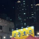 교동호프 이미지