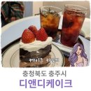 충주 디앤디 케이크 카페 : DND, Do Not Disturb...