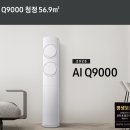 청정에너지 | 무풍 + 공기청정 올인원 에어컨! AI Q9000 장단점 분석