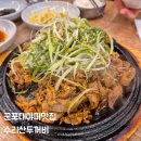 두꺼비로19번길(3-267) | 군포수리산 입구 맛집! 군포 대야미 수리산두꺼비 고추장숯불구이 방문기