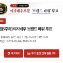 (투표) [10월 5주차] 여자배우 ‘브랜드 파워’ 랭킹 이미지