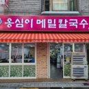 봉평 옹심이 메밀칼국수 이미지