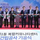 지원1동 복합커뮤니티센터 이미지