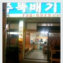 @ 다비드 @***유레카^0^ 26 번째 맛집(제주도*신주뚝배기*오분작뚝배기) 이미지