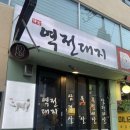 [구로맛집] 미나리 삼겹살이 맛있었던 역전대지 후기