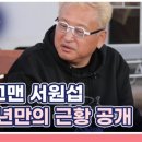 11월21일 특종세상 선공개 개그맨 서원섭 농사꾼으로 변신? 영상 이미지